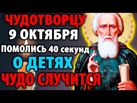 Видео: 9 октября ЧУДОТВОРЦУ ПОМОЛИСЬ ЗА ДЕТЕЙ! ЧУДО СЛУЧИТСЯ НА ГЛАЗАХ ТВОИХ! Молитва Сергию Радонежскому