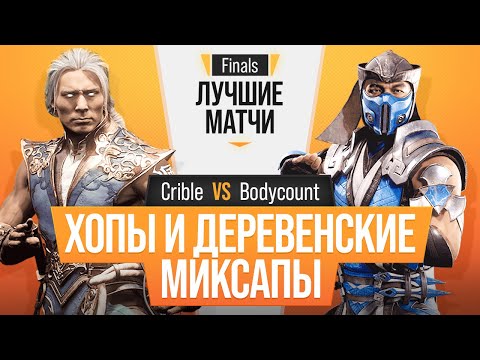 Видео: Хопы и Деревенские Миксапы. Crible (Fujin) vs Bodycount (Sub-Zero). Mortal Kombat 11
