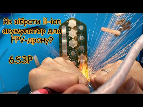 Видео: ⚡Як зібрати li-ion акумулятор для FPV-дрона? Збірка 6s3p⚡
