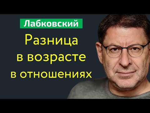 Видео: Разница в возрасте между мужчиной и женщиной Лабковский Михаил