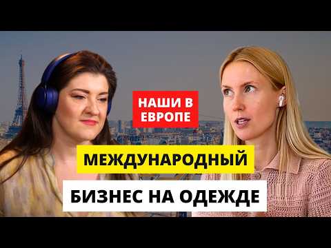 Видео: Как построить международный бренд одежды | Основательница APERO