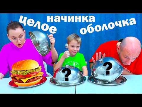 Видео: НАЧИНКА ОБОЛОЧКА или ЦЕЛОЕ ЧЕЛЛЕНДЖ! #фёдорм