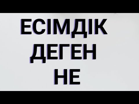 Видео: Есімдік деген не