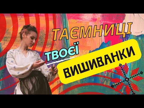 Видео: Історія та міфи вишитої сорочки. Як створити першу сорочку без шароварщини