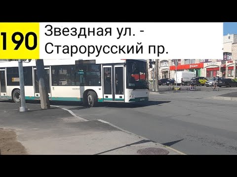 Видео: Автобус 190. Звездная ул. - Старорусский пр.