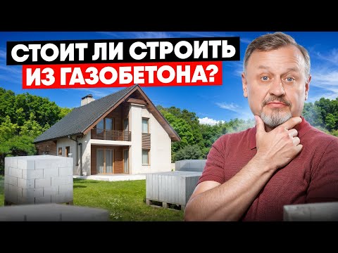 Видео: Не строй из ГАЗОБЕТОНА в 2025, пока не посмотришь это видео | Все о материале от А до Я