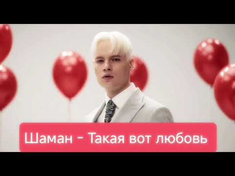 Видео: Новый ХИТ Шамана 