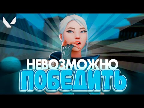 Видео: Я НЕ МОГУ ВЫИГРАТЬ С ЭТОЙ КОМАНДОЙ (ВАЛОРАНТ)