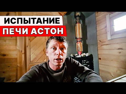 Видео: Испытание ПЕЧИ АСТОН. Попарились. БУДЕМ ЕГО ДАРИТЬ!