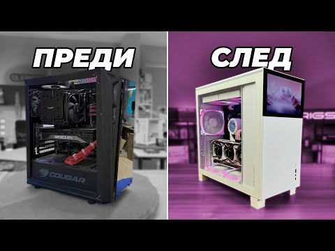 Видео: ПЪЛНА ТРАНСФОРМАЦИЯ НА РОЗОВО GAMING PC - ФАБРИКАТА #39