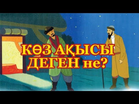 Видео: Көз ақысы деген не?