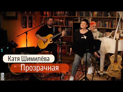 Видео: "Прозрачная" Катя Шимилёва