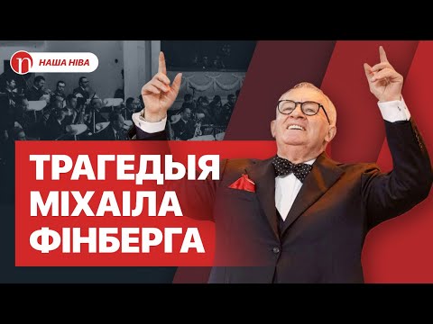 Видео: Конфликт с Солодухой и смерть по дороге на работу: невероятная биография Михаила Финберга