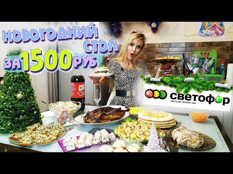 Видео: НОВОГОДНИЙ СТОЛ 2022 ЗА 1500 РУБЛЕЙ из СВЕТОФОРА 🎄🎅❄🚥 | ВОЗМОЖНО ли ЭТО?