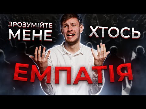 Видео: ЧОМУ МЕНЕ НІХТО НЕ РОЗУМІЄ? / ЕМПАТІЯ (адекватна позиція)