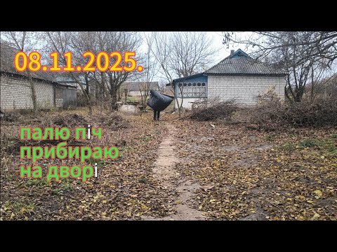 Видео: 8 листопада 2025 р.