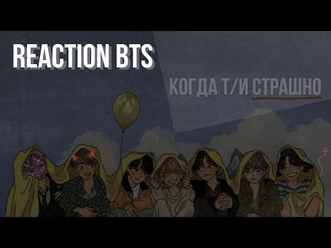 Видео: Реакция BTS на то, что Т/и страшно.