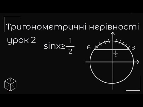 Видео: Тригонометричні нерівності урок 2