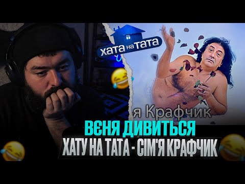 Видео: ВЕНЯ дивиться: ХАТУ НА ТАТА - СІМʼЯ КРАФЧИК / ПОВІВ КОЗУ НА ПОБАЧЕННЯ