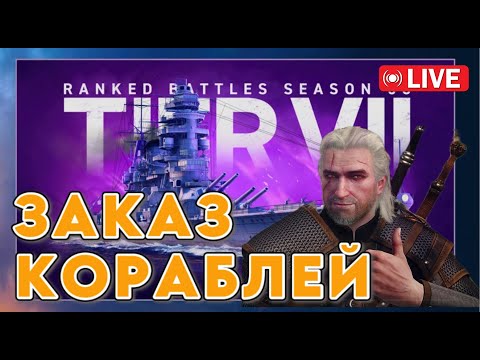 Видео: РАНГИ — Корабли на ЗАКАЗ | Сезон 58 | World of Warships: Legends | World of Warships: Legends