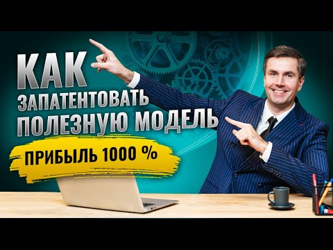 Видео: Патентование полезной модели в Роспатенте. Все секреты успеха.