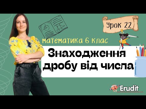 Видео: Урок 22. Знаходження дробу від числа. Знаходження відсотків від числа. Математика 6 клас