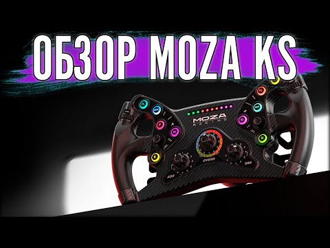 Видео: Обзор штурвала Moza KS.