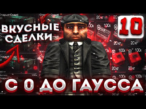 Видео: ЗАРАБОТАЛ МИЛЛИОНЫ ОБМЕНИВАЯ ДОНАТ ШМОТ И АРТЕФАКТЫ! | С 0 ДО ГАУССА | Сталкрафт | Stalcraft