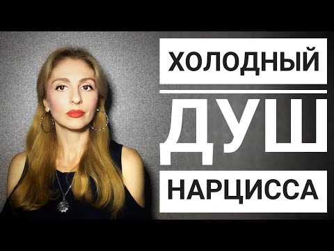 Видео: 🔺"Холодный душ" Нарцисса🔻