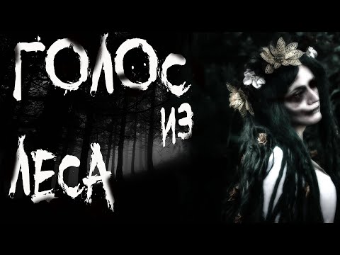 Видео: Страшные истории про лес. ГОЛОС ИЗ ЛЕСА. Не слушай её. Мистика.