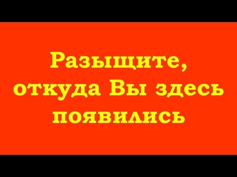 Видео: Разыщите, откуда Вы здесь появились
