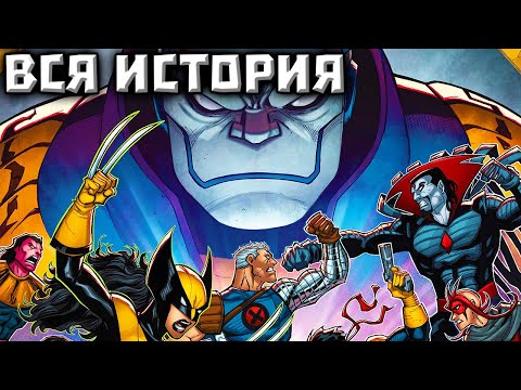 Видео: Люди Икс: Наследники Апокалипсиса (ВСЯ ИСТОРИЯ)