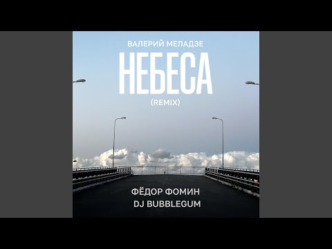 Видео: Небеса (Remix)