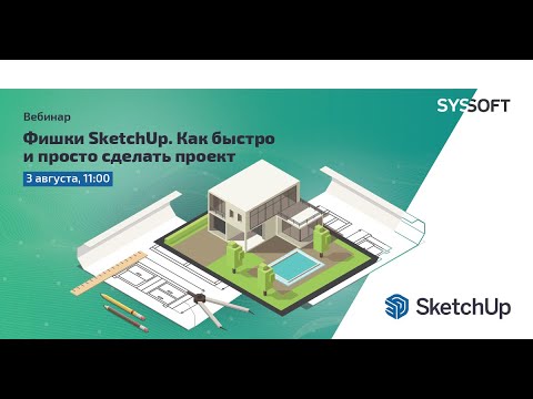 Видео: Фишки SketchUp. Как быстро и просто сделать проект - Trimble