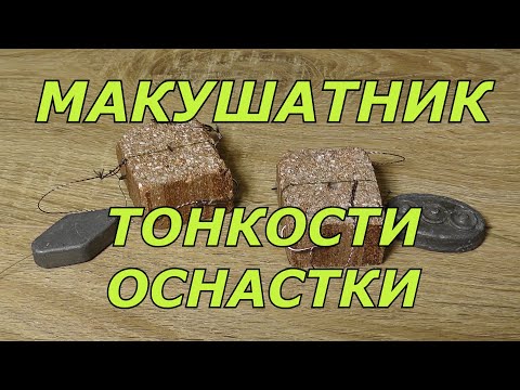 Видео: МАКУШАТНИК КЛАССИЧЕСКИЙ. Тонкости оснастки.