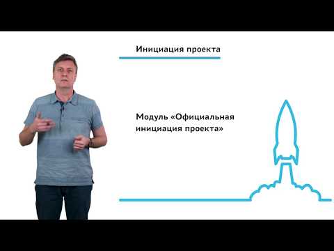 Видео: 1.3.1.1 Инициация проекта. Модуль "Официальная инициация проекта"