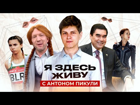 Видео: "Мрази" на Первом, Побег из Лукашенка и говняный матрас | «Я здесь живу» с Антоном Пикули