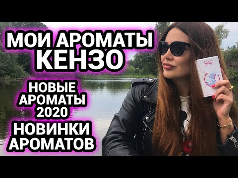 Видео: Мои ароматы KENZO | Новинки ароматов 2020 Новые ароматы 2020