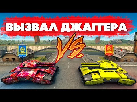 Видео: ТАНКИ ОНЛАЙН l ВЫЗВАЛ Juggernaut НА ДУЭЛЬ l ДЖАГГЕРНАУТ против ДЖАГГЕРНАУТА  !