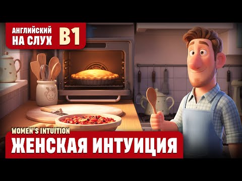 Видео: Женская интуиция. Веселый рассказ (уровень B1). Английский на слух.