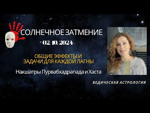 Видео: Солнечное Затмение 2 октября 2024. Задачи для каждой лагны.