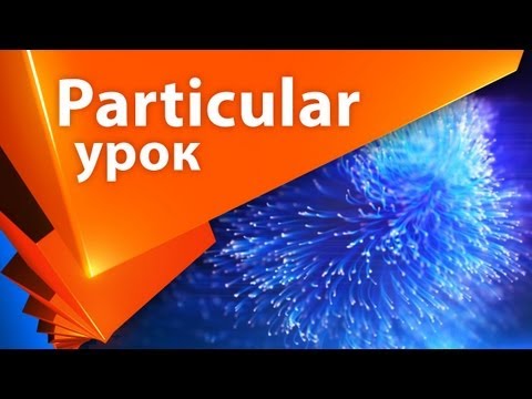 Видео: Урок для After Effects Trapcode Particular плагин для частиц на русском. трапкод партикуляр AEplug29