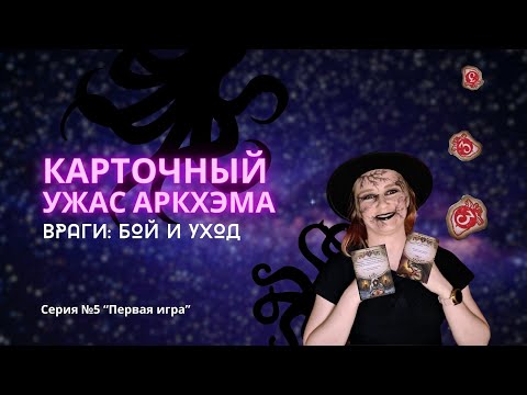 Видео: Карточный Ужас Аркхэма. Часть 5. Враги, действия "Бой", "Уход"