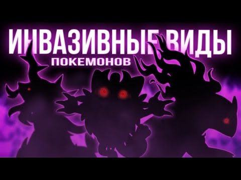 Видео: ПРОБЛЕМА ИНВАЗИВНЫХ ПОКЕМОНОВ