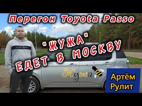 Видео: Перегон автомобиля Toyota Passo в Москву поздней осенью. 