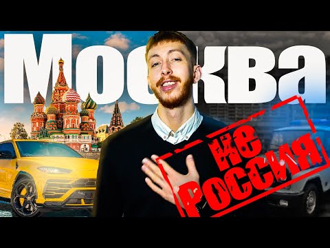 Видео: МОСКВА ТЕБЯ УНИЧТОЖИТ! Самый опасный город в мире?| Живу жизнь 18