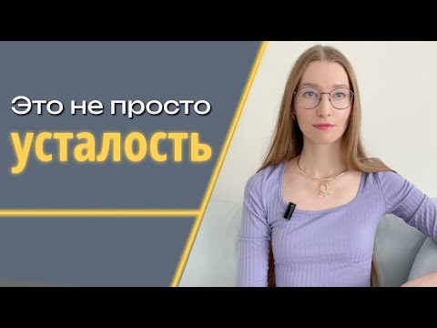 Видео: Что делать, если осенью нет сил и ничего не хочется?