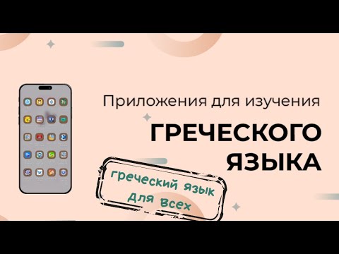 Видео: ПРИЛОЖЕНИЯ ДЛЯ ИЗУЧЕНИЯ ГРЕЧЕСКОГО ЯЗЫКА