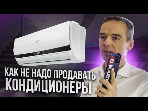 Видео: Бизнес на кондиционерах. Как не надо продавать. "ДОРОГО". Возражения в продажах. Владимир Якуба.