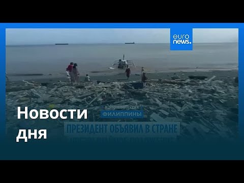 Видео: Новости дня | 6 ноября 2025 г. — вечерний выпуск